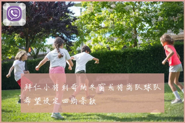拜仁小将利奇纳冬窗或将离队球队希望设定回购条款