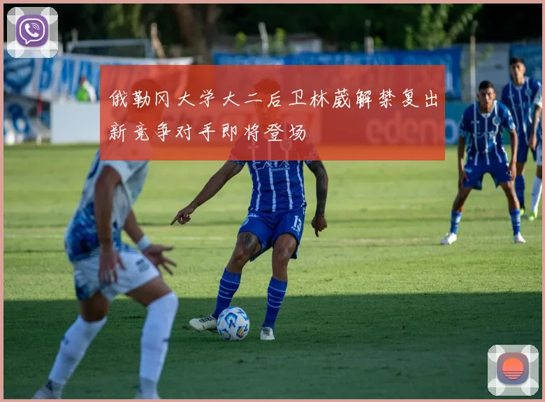 俄勒冈大学大二后卫林葳解禁复出新竞争对手即将登场